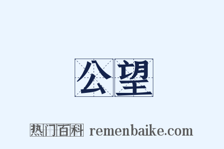 公望是什么意思的图片